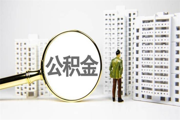 泗洪公积金封存后如何取出来（公积金封存怎么取出来吗）