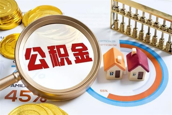 泗洪辞职了公积金怎么提来（辞职了公积金怎么提取）
