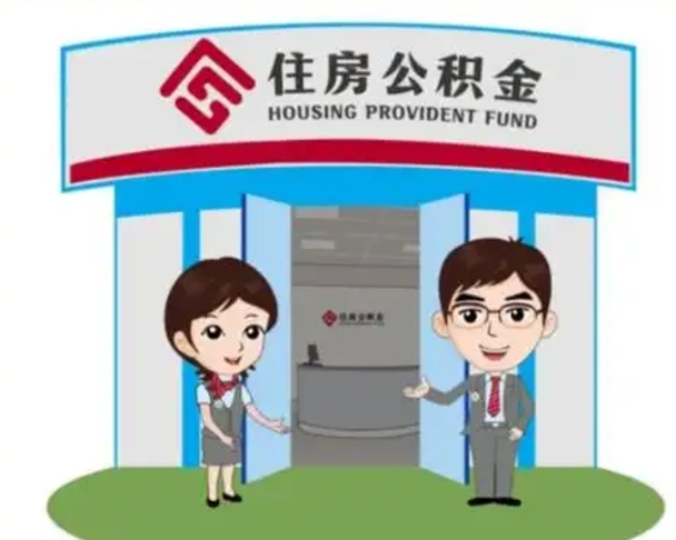 泗洪国管住房公积金怎么提（国管住房公积金提取流程）